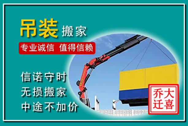 本溪县吊装大件搬家